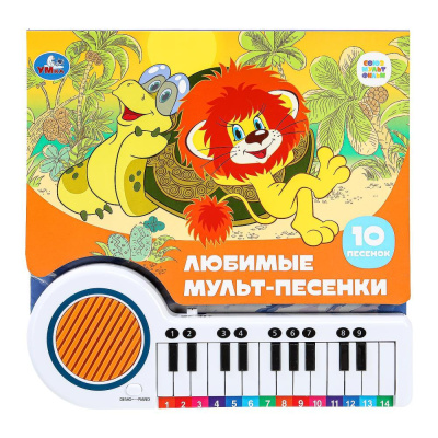 Книга-пианино Союзмультфильм Любимые мульт-песенки Умка 9785506085768 (16) 01